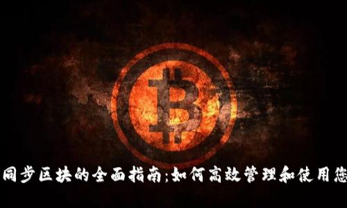 公牛币钱包同步区块的全面指南：如何高效管理和使用您的加密资产