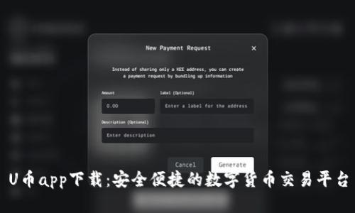 U币app下载：安全便捷的数字货币交易平台