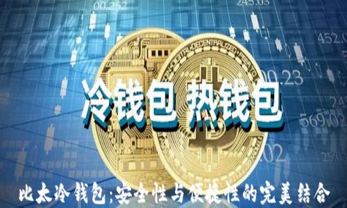 比太冷钱包:安全性与便捷性的完美结合