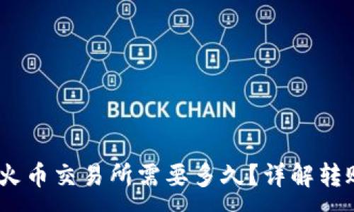 :
钱包USDT转账到火币交易所需要多久？详解转账时间的影响因素