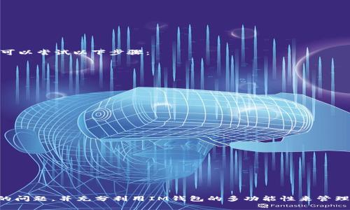 如何在IM钱包中添加币安智能链：完整指南
IM钱包, 币安智能链, 加密货币, 钱包设置/guanjianci

引言
随着加密货币的日益普及，越来越多的人开始关注如何使用各种加密钱包来管理他们的资产。IM钱包作为一种流行的加密货币钱包，支持多种区块链网络，其中包括币安智能链（BSC）。在这篇文章中，我们将详细介绍如何在IM钱包中添加币安智能链，以及相关的常见问题解答，帮助用户更好地使用这一工具。

什么是IM钱包？
IM钱包是一款多功能的加密货币钱包，用户可以通过它安全地存储、接收和发送各种加密资产。IM钱包支持多种区块链，用户可以在钱包内轻松管理资产。同时，IM钱包还具备友好的用户界面，使得即使是新手也能快速上手。

币安智能链简介
币安智能链是由币安平台推出的高性能区块链，旨在支持去中心化应用（DApps）和智能合约。由于其低交易费用和快速确认时间，币安智能链受到了广泛的关注，并成为许多加密项目的首选平台。很多用户希望能在IM钱包中添加币安智能链，以便能够方便地管理自己的资产。

如何在IM钱包中添加币安智能链
为了在IM钱包中添加币安智能链，用户需要按照以下步骤进行操作：

h4步骤1：下载并安装IM钱包/h4
首先，用户需要在他们的设备上下载并安装IM钱包应用。IM钱包通常支持iOS和Android平台，用户可以在相应的应用商店中找到并下载。

h4步骤2：创建或导入钱包/h4
安装完成后，用户可以选择创建一个新钱包或者导入已有的钱包。如果是新用户，需要设置一个强密码，并完成备份助记词。

h4步骤3：进入钱包设置/h4
打开IM钱包后，在主界面中找到“设置”选项，点击进入。在设置菜单中，用户可以看到“添加网络”或“添加链”的选项。

h4步骤4：添加币安智能链/h4
在“添加网络”选项中，找到币安智能链。根据提示输入所需的信息，包括网络名称、RPC URL、链ID、符号等。这些参数可以在币安智能链的官方文档或网站上找到。输入正确后，点击“保存”即可添加成功。

h4步骤5：管理币安智能链资产/h4
成功添加币安智能链后，用户就可以通过IM钱包管理其在BSC上的资产，包括接收和发送BSC代币。用户可以通过点击代币列表，查看其资产状况，并进行相应操作。

常见问题解答

h4问题1：如何确保IM钱包的安全性？/h4
IM钱包在安全性方面采取了一系列措施，包括加密技术、备份机制以及用户自主控制私钥等。用户还应当注意以下几点：
ul
  listrong备份助记词：/strong在创建钱包时，用户会获得一组助记词。请务必将其妥善保存，切勿泄露给他人。该助记词可以用于恢复钱包。/li
  listrong设置强密码：/strong选择一个复杂、难以猜测的密码，以增强钱包的安全性。/li
  listrong定期更新：/strong保持IM钱包及其依赖项的更新，修补可能的安全漏洞。/li
  listrong防范钓鱼攻击：/strong注意防止钓鱼网站和不明链接，确保在官方下载应用。/li
/ul
通过以上措施，用户可以显著提升IM钱包的安全性，从而更安心地管理自己的加密资产。

h4问题2：添加币安智能链时出现错误怎么办？/h4
有时候用户在添加币安智能链的过程中可能会遇到错误。常见的错误及其解决方法包括：
ul
  listrong参数输入错误：/strong在添加链时，确保RPC URL、链ID等信息准确无误。最好从官方或可信来源复制相关信息。/li
  listrong网络问题：/strong如果在添加链时出现网络连接错误，请检查设备的网络连接，确保能够访问Internet。/li
  listrong版本不兼容：/strong确保IM钱包应用是最新版本，旧版可能会存在兼容性问题。/li
  listrong联系客服：/strong如果以上方法均未解决问题，可以联系IM钱包的客服团队，他们会提供专业支持。/li
/ul
通过这些排查步骤，用户通常能找到并解决添加币安智能链时遇到的相关问题。

h4问题3：如何在IM钱包中交换币安智能链资产？/h4
IM钱包虽然主要是作为一个存储和管理工具，但其有时也提供了资产交换的功能。如果用户希望在IM钱包中交换币安智能链资产，可以尝试以下步骤：
ul
  listrong打开资产管理界面：/strong在IM钱包的主界面，找到资产管理或“交换”选项。此处会列出支持的币种及其现有余额。/li
  listrong选择要交换的资产：/strong在交换界面，选择要兑换的资产（例如BNB与BSC代币之间）。确认所选择的资产及其数量。/li
  listrong查看汇率：/strongIM钱包会提供实时汇率信息，用户可以根据当前市场情况选择合适的交换时机。/li
  listrong确认交换：/strong相关信息无误后，点击“确认交换”。根据网络情况，交易可能需要一定的处理时间。/li
/ul
资产交换操作通常较为简单，但用户在进行交易之前，应确保了解当前手续费和汇率信息，以避免不必要的损失。

h4问题4：如何恢复已丢失的IM钱包？/h4
若用户不慎丢失了IM钱包的访问权限，通常可以通过助记词恢复钱包。恢复流程如下：
ul
  listrong重新安装IM钱包：/strong在设备上重新下载安装IM钱包应用。/li
  listrong选择恢复选项：/strong在钱包启动时，选择“恢复钱包”选项而非“创建新钱包”。/li
  listrong输入助记词：/strong根据提示输入之前备份的助记词。请注意，助记词的顺序和完整性都会影响恢复的成功与否。/li
  listrong设置新密码：/strong恢复完成后，系统会要求用户设置一个新密码。选择一个安全且易于记忆的密码。/li
/ul
完成以上步骤后，用户应该能成功恢复钱包并访问其资产。然而，为了避免重复丢失，务必妥善保管助记词。

结论
在IM钱包中添加币安智能链的过程相对简单，但安全性和信息准确性至关重要。用户需要注意钱包的安全设置，及时应对可能出现的问题，并充分利用IM钱包的多功能性来管理自己的加密资产。希望此指南能为您的加密货币管理之旅提供帮助与启发！