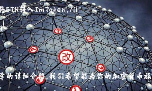 如何在ImToken钱包中充值ETH：完整指南

关键词：ImToken, 充值ETH, 加密钱包, 数字货币

在加密货币的世界里，ImToken是一个受到广泛欢迎的钱包选择，尤其是在充值和管理以太坊（ETH）方面。对于很多新手用户来说，如何顺利地为ImToken充值ETH可能会感到困惑。本文将为你提供一份详细的指南，不仅帮助你了解如何在ImToken中充值ETH，还将探讨相关的常见问题答案，以便于更好地使用这一工具。

1. 什么是ImToken钱包？
ImToken是一个知名的数字货币钱包，支持多种加密货币，包括以太坊（ETH）和其基于ERC-20协议的代币。它以用户友好的界面和强大的安全性著称，适合投资者进行交易、资产管理和区块链账本查询。此外，ImToken还提供了与去中心化交易所（DEX）的无缝连接，让用户可以直接在钱包内部进行交易。

2. ImToken如何充值ETH？
充值ETH到ImToken钱包的步骤相对简单，以下是具体的操作流程：

ol
    listrong下载和安装ImToken：/strong如果你还没有安装ImToken钱包，你可以在官方网站或者相关应用商店下载。安装后，按照指引进行注册和创建钱包。/li
    listrong打开ImToken钱包：/strong输入你的安全密码，进入钱包主界面。/li
    listrong选择“充值”功能：/strong在主界面中，选择ETH资产；然后找到“充值”或者“接收”选项。/li
    listrong获取充值地址：/strong系统会生成一个独特的以太坊充值地址，你可以通过扫描二维码或者手动复制该地址。/li
    listrong使用其他平台转账：/strong在你选择的加密货币交易所或者其他钱包中，选择转账功能，并输入之前复制的充值地址，输入你想转账的ETH数量，确认交易。/li
    listrong等待交易确认：/strong一般情况下，交易确认的时间取决于以太坊网络的拥堵程度，通常在几分钟到十几分钟之间。/li
    listrong查看到账情况：/strong可以在ImToken的“资产”界面里查看到账情况，确认ETH已经顺利充值到你的钱包中。/li
/ol

3. 存在的常见问题与解答

h4问题1：为什么我在ImToken中充值ETH后没有到账？/h4
有时候用户在ImToken中充值ETH后，可能会遇到ETH没有到账的情况。造成这一情况的原因可能有多种：

ul
    listrong地址错误：/strong在转账的时候，如果你输入或复制了错误的以太坊地址，资金可能会丢失。务必仔细检查充值地址是否与ImToken显示的一致。/li
    listrong交易未确认：/strong以太坊网络可能会因为拥堵而导致交易未即时确认。可以通过区块链浏览器（如Etherscan）来查看交易状态，确认是否有交易记录。/li
    listrong手续费不足：/strong在以太坊的转账中，建议设置合理的手续费。手续费设置过低可能会导致交易处理得非常慢。/li
/ul
如果经过这些排查依然没有到账，可以考虑联系客服获取帮助，并提供相关的交易信息以便于找回资产。

h4问题2：如何确保在ImToken中充值ETH的安全性？/h4
在进行任何数字货币充值时，安全性都是一个重要的考虑因素。下面是几条确保安全的建议：

ul
    listrong使用官方应用：/strong务必从ImToken的官方网站或可信的应用商店下载应用，避免使用第三方链接下载，以防中毒或勒索。/li
    listrong开启双重认证：/strong对于重要的账户设置，尽量开启双重认证以提高安全性，特别是在涉及资金交易的情况下。/li
    listrong备份私钥和助记词：/strong创建钱包后，务必备份好私钥和助记词，一旦丢失，将无法找回资金。/li
/ul
遵循这些步骤可以大大提高在ImToken中进行ETH交易的安全性，保护你的资产不受损失。

h4问题3：ImToken中ETH的充值费用是多少？/h4
在ImToken中，ETH的充值费用主要体现在网络交易手续费，而非ImToken本身收取费用。以太坊网络的手续费受多个因素影响，包括网络的拥堵程度和你所设定的手续费。一般情况下，手续费越高，交易确认的速度就越快。你可以在进行转账时，自行设定手续费，选择合适的金额以保证交易迅速处理。

h4问题4：我可以通过哪种方式充值ETH到ImToken钱包？/h4
用户可以通过几种途径向ImToken钱包充值ETH：

ul
    listrong从其他钱包转账：/strong如果你在其他加密货币钱包（如Coinbase、Binance等）中拥有ETH，可以通过钱包间转账的方式，将ETH转入ImToken。/li
    listrong通过交易所购买并转账：/strong很多交易所都允许直接用法币购买ETH，然后将购买的ETH转账到ImToken地址。/li
    listrong使用支付卡购买：/strong某些支持的交易平台允许你直接使用信用卡或借记卡购买ETH，并将其存入你的ImToken钱包。/li
/ul
综合多种途径，用户可以灵活选择最适合自己的方式来实现ETH的充值，以满足不同的需求。

结论
完美掌握如何在ImToken钱包中充值ETH，不仅可以帮助你更好地管理你的数字资产，还能让你在进行交易时更加得心应手。通过本篇文章的详细介绍，我们希望能为你的加密货币旅程提供帮助。随着加密行业的发展，随时保持学习和适应相信你会在这一领域中茁壮成长。