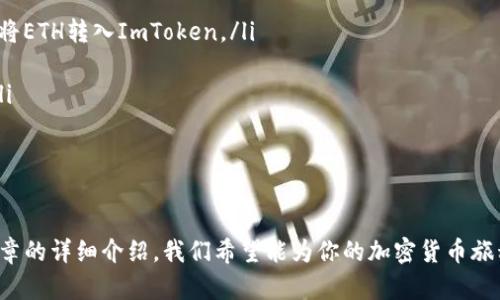 如何在ImToken钱包中充值ETH：完整指南

关键词：ImToken, 充值ETH, 加密钱包, 数字货币

在加密货币的世界里，ImToken是一个受到广泛欢迎的钱包选择，尤其是在充值和管理以太坊（ETH）方面。对于很多新手用户来说，如何顺利地为ImToken充值ETH可能会感到困惑。本文将为你提供一份详细的指南，不仅帮助你了解如何在ImToken中充值ETH，还将探讨相关的常见问题答案，以便于更好地使用这一工具。

1. 什么是ImToken钱包？
ImToken是一个知名的数字货币钱包，支持多种加密货币，包括以太坊（ETH）和其基于ERC-20协议的代币。它以用户友好的界面和强大的安全性著称，适合投资者进行交易、资产管理和区块链账本查询。此外，ImToken还提供了与去中心化交易所（DEX）的无缝连接，让用户可以直接在钱包内部进行交易。

2. ImToken如何充值ETH？
充值ETH到ImToken钱包的步骤相对简单，以下是具体的操作流程：

ol
    listrong下载和安装ImToken：/strong如果你还没有安装ImToken钱包，你可以在官方网站或者相关应用商店下载。安装后，按照指引进行注册和创建钱包。/li
    listrong打开ImToken钱包：/strong输入你的安全密码，进入钱包主界面。/li
    listrong选择“充值”功能：/strong在主界面中，选择ETH资产；然后找到“充值”或者“接收”选项。/li
    listrong获取充值地址：/strong系统会生成一个独特的以太坊充值地址，你可以通过扫描二维码或者手动复制该地址。/li
    listrong使用其他平台转账：/strong在你选择的加密货币交易所或者其他钱包中，选择转账功能，并输入之前复制的充值地址，输入你想转账的ETH数量，确认交易。/li
    listrong等待交易确认：/strong一般情况下，交易确认的时间取决于以太坊网络的拥堵程度，通常在几分钟到十几分钟之间。/li
    listrong查看到账情况：/strong可以在ImToken的“资产”界面里查看到账情况，确认ETH已经顺利充值到你的钱包中。/li
/ol

3. 存在的常见问题与解答

h4问题1：为什么我在ImToken中充值ETH后没有到账？/h4
有时候用户在ImToken中充值ETH后，可能会遇到ETH没有到账的情况。造成这一情况的原因可能有多种：

ul
    listrong地址错误：/strong在转账的时候，如果你输入或复制了错误的以太坊地址，资金可能会丢失。务必仔细检查充值地址是否与ImToken显示的一致。/li
    listrong交易未确认：/strong以太坊网络可能会因为拥堵而导致交易未即时确认。可以通过区块链浏览器（如Etherscan）来查看交易状态，确认是否有交易记录。/li
    listrong手续费不足：/strong在以太坊的转账中，建议设置合理的手续费。手续费设置过低可能会导致交易处理得非常慢。/li
/ul
如果经过这些排查依然没有到账，可以考虑联系客服获取帮助，并提供相关的交易信息以便于找回资产。

h4问题2：如何确保在ImToken中充值ETH的安全性？/h4
在进行任何数字货币充值时，安全性都是一个重要的考虑因素。下面是几条确保安全的建议：

ul
    listrong使用官方应用：/strong务必从ImToken的官方网站或可信的应用商店下载应用，避免使用第三方链接下载，以防中毒或勒索。/li
    listrong开启双重认证：/strong对于重要的账户设置，尽量开启双重认证以提高安全性，特别是在涉及资金交易的情况下。/li
    listrong备份私钥和助记词：/strong创建钱包后，务必备份好私钥和助记词，一旦丢失，将无法找回资金。/li
/ul
遵循这些步骤可以大大提高在ImToken中进行ETH交易的安全性，保护你的资产不受损失。

h4问题3：ImToken中ETH的充值费用是多少？/h4
在ImToken中，ETH的充值费用主要体现在网络交易手续费，而非ImToken本身收取费用。以太坊网络的手续费受多个因素影响，包括网络的拥堵程度和你所设定的手续费。一般情况下，手续费越高，交易确认的速度就越快。你可以在进行转账时，自行设定手续费，选择合适的金额以保证交易迅速处理。

h4问题4：我可以通过哪种方式充值ETH到ImToken钱包？/h4
用户可以通过几种途径向ImToken钱包充值ETH：

ul
    listrong从其他钱包转账：/strong如果你在其他加密货币钱包（如Coinbase、Binance等）中拥有ETH，可以通过钱包间转账的方式，将ETH转入ImToken。/li
    listrong通过交易所购买并转账：/strong很多交易所都允许直接用法币购买ETH，然后将购买的ETH转账到ImToken地址。/li
    listrong使用支付卡购买：/strong某些支持的交易平台允许你直接使用信用卡或借记卡购买ETH，并将其存入你的ImToken钱包。/li
/ul
综合多种途径，用户可以灵活选择最适合自己的方式来实现ETH的充值，以满足不同的需求。

结论
完美掌握如何在ImToken钱包中充值ETH，不仅可以帮助你更好地管理你的数字资产，还能让你在进行交易时更加得心应手。通过本篇文章的详细介绍，我们希望能为你的加密货币旅程提供帮助。随着加密行业的发展，随时保持学习和适应相信你会在这一领域中茁壮成长。