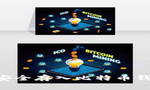 比特币如何安全存入比特币钱包：完整指南