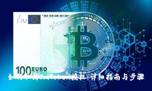 如何取消ImToken授权：详细指南与步骤