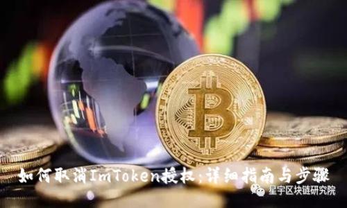 如何取消ImToken授权：详细指南与步骤