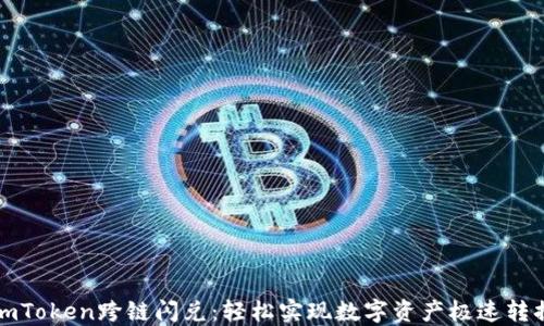 
imToken跨链闪兑：轻松实现数字资产极速转换