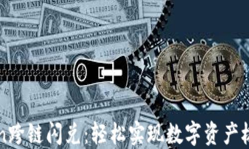 
imToken跨链闪兑：轻松实现数字资产极速转换