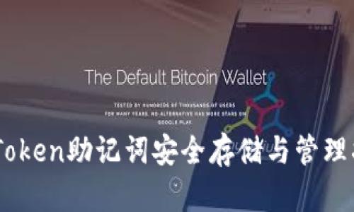ImToken助记词安全存储与管理指南