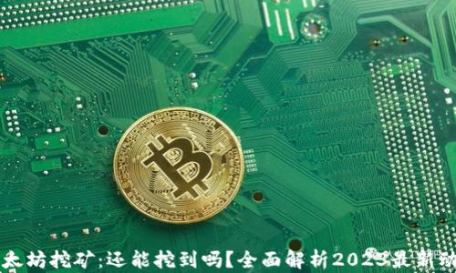 
以太坊挖矿：还能挖到吗？全面解析2023最新动态