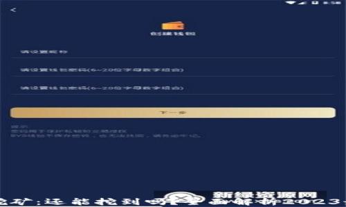 
以太坊挖矿：还能挖到吗？全面解析2023最新动态