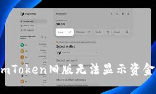  解决imToken旧版无法显示资金的问题