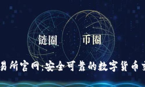 热币交易所官网：安全可靠的数字货币交易平台