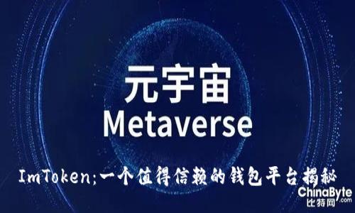 ImToken：一个值得信赖的钱包平台揭秘