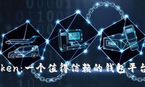 ImToken：一个值得信赖的钱包平台揭秘