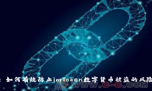: 如何有效防止imToken数字货币被盗的风险