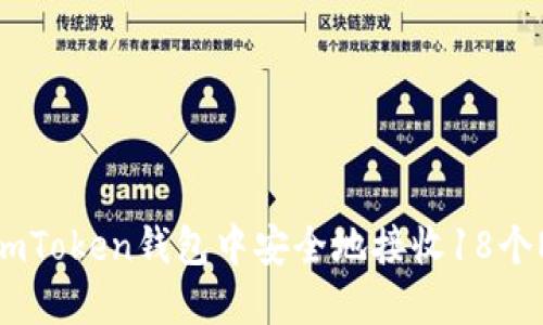 如何在imToken钱包中安全地接收18个NYG代币