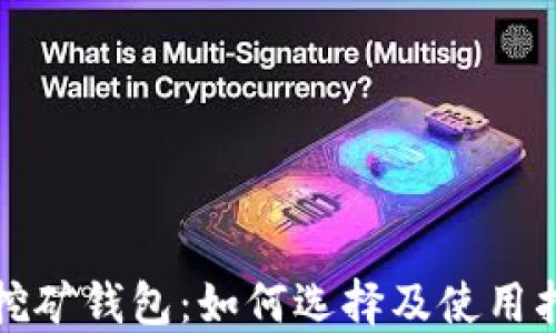 
zb挖矿钱包：如何选择及使用指南