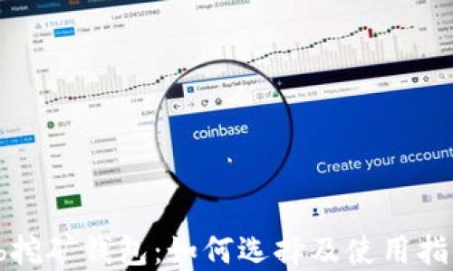 
zb挖矿钱包：如何选择及使用指南