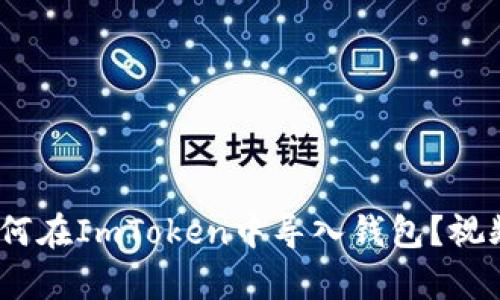 详细解析：如何在ImToken中导入钱包？视频教学全攻略