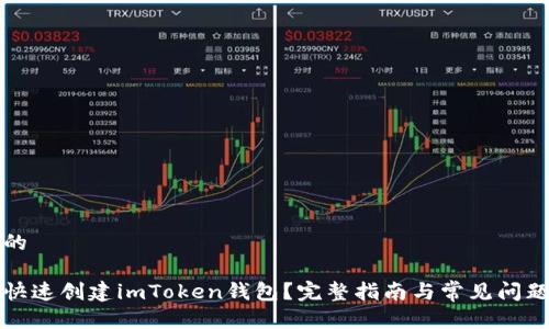 思考的

如何快速创建imToken钱包？完整指南与常见问题解答