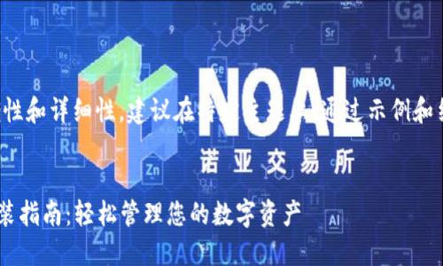 为了确保信息的准确性和详细性，建议在特定主题上，通过示例和结构进行一步步解析。


SafePal官网下载安装指南：轻松管理您的数字资产