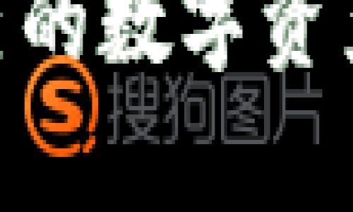 biao ti/biao tiimToken钱包分身：安全便捷的币圈新选择/biao ti

/guanjianciimToken钱包, 数字货币, 钱包安全, 移动支付/guanjianci

## 引言

随着区块链技术的迅速发展，数字货币的使用逐渐普及，钱包的安全性和便捷性成为用户关注的重点。imToken钱包作为一个便于使用的数字资产管理工具，越来越受到用户青睐。在众多钱包中，imToken钱包不仅功能强大，还提供了分身管理的便利，为用户带来了更安全、更灵活的管理体验。本文将详细介绍imToken钱包的分身功能，并围绕用户关心的相关问题进行深入探讨。

## imToken钱包概述

### 什么是imToken钱包？

imToken是一个以太坊和ERC-20代币钱包，致力于为用户提供安全、便捷的数字资产管理服务。用户可以通过imToken轻松进行数字资产的存储、发送和接收，同时也可以参与各种去中心化应用（DApp）的使用。

### imToken钱包的主要功能

- **资产管理**：支持多种数字资产的存储，用户可以轻松管理各类代币。
- **DApp浏览**：内置多种去中心化应用，用户可以一键访问并进行操作。
- **多重签名**：增强钱包的安全性，确保用户资产的安全。
- **与硬件钱包兼容**：支持与硬件钱包进行连接，以提升安全性。

## imToken钱包的分身功能

### 什么是分身功能？

分身功能是imToken钱包的一项创新设计，允许用户在同一个设备上创建多个钱包账户。通过这个功能，用户可以更加方便地管理不同的资产，并确保个人隐私与资金的安全。

### 分身功能的优势

1. **隐私保护**：用户可以将不同的资产分开管理，减少资金间的关联，提升隐私。
2. **便捷管理**：用户无需在不同钱包之间切换，所有的资产都可以通过分身功能在同一应用中轻松管理。
3. **个性化设置**：用户可以为不同的分身设置个性化的名称和功能，便于快速识别。

## 相关问题探讨

### 问题一：imToken钱包分身如何设置？

#### 步骤详解

1. **下载并安装imToken钱包**：如果用户尚未下载，可以在官方网站或各大应用商店找到并下载安装包。
2. **创建钱包**：打开应用，按照提示创建一个新的钱包。用户需要设置安全密码并备份助记词。
3. **创建分身**：在钱包界面，找到分身选项，点击“创建分身”，用户可根据需求设置分身名称。
4. **资金管理**：完成分身后，用户可以向新分身账户转入资金，进行独立管理。

#### 注意事项

在创建分身时，用户应确保每个分身的安全信息（如助记词和密码）的备份，以避免未来因遗忘而造成资产损失。

### 问题二：imToken钱包的安全性如何保障？

#### 安全机制

1. **私钥管理**：imToken钱包私钥由用户本地生成和存储，避免第三方任何干预，提升资产控制权。
2. **密码保护**：用户在创建钱包时需要设置强密码，以增加账户的安全性。
3. **多重签名支持**：对于大额交易，建议用户启用多重签名，以进一步增强账户的安全性。

#### 安全建议

- **不透露助记词**：用户切勿随便分享或存储助记词，以免遭受到钓鱼攻击。
- **定期更新**：建议用户定期更新应用以获取最新的安全补丁。

### 问题三：如何使用imToken钱包进行交易？

#### 交易流程

1. **资产转移**：在主界面选择“转账”功能，输入接收者的地址和转账金额。
2. **签名确认**：用户确认交易信息无误后，输入密码进行签名确认。
3. **交易提交**：交易签名后，系统会将交易提交到区块链进行打包。

#### 实用技巧

- **小额测试**：在进行大额转账时，建议先使用小额测试，确认无误后再进行大额交易。
- **区块链浏览器**：使用区块链浏览器追踪交易状态，确保资产安全。

### 问题四：为什么选择imToken钱包而非其他钱包？

#### 竞争优势

1. **用户体验**：imToken界面友好，易于操作，适合新手和专业用户。
2. **资产支持**：支持多种主流数字资产，用户可以自由选择投资组合。
3. **生态丰富**：拥有丰富的DApp生态，用户可以轻松接入各种去中心化服务。

#### 结论

综合来看，imToken钱包凭借其安全性、便捷性及灵活性，已成为数字资产管理的优选工具。分身功能使用户资产管理更加简单高效，值得推荐。

## 结语

imToken钱包无疑是数字货币时代的一款优秀工具，尤其是其分身功能更是为用户提供了极大的便利与安全保障。无论是新手还是有经验的投资者，都可以通过这款钱包轻松管理自己的数字资产。未来，随着区块链技术的不断革新，imToken钱包也将继续完善其功能，为用户提供更优质的服务与体验。