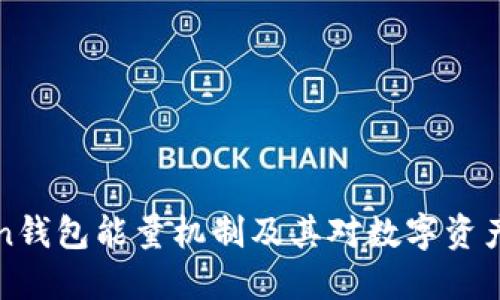 理解imToken钱包能量机制及其对数字资产管理的影响