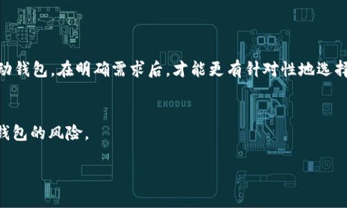 

baotit如何下载和使用XRP本地钱包：全面指南/baotit
```

关键词

XRP钱包, 本地钱包, 加密货币, XRP下载/guanjianci
```

### 如何下载和使用XRP本地钱包：全面指南

XRP（瑞波币）是一种备受欢迎的加密货币，主要用于在金融市场上的快速交易。为了安全地管理和存储你的XRP，使用本地钱包是一个极好的选择。本文将详细介绍如何下载和使用XRP本地钱包，确保你可以安全地保存和交易你的加密资产。

#### 1. 什么是XRP本地钱包？

XRP本地钱包是一个可以在你的电脑或移动设备上安装的软件，允许用户存储、发送和接收XRP。与在线钱包相比，本地钱包将你的私钥直接存储在你的设备上，这样可以减少黑客攻击的风险。

本地钱包一般分为两类：桌面钱包和移动钱包。桌面钱包需要在PC上安装，而移动钱包则可以在智能手机上使用。选择合适的钱包类型取决于你的使用习惯和需求。

#### 2. 为什么选择本地钱包？

- **安全性**：本地钱包的私钥存储在用户自己的设备上，这意味着用户控制自己的资产，而不是依赖第三方服务。
  
- **隐私**：使用本地钱包时，用户的信息和交易被更加私人地处理，保护了用户的隐私。

- **方便性**：用户可以随时随地管理他们的资产，无需依赖网络连接，也不用担心服务器宕机的问题。

#### 3. 如何下载XRP本地钱包？

下载XRP本地钱包的步骤相对简单，主要分为以下几个步骤：

3.1 选择钱包
首先，你需要选择一个可靠的XRP钱包。市场上有许多选择，包括Exodus、Toast Wallet以及Ledger Nano S等硬件钱包。每款钱包都有独特的特点，因此选择适合自己需求的钱包非常重要。

3.2 访问官方网站
在选择好钱包后，可以前往其官方网站下载最新版本的软件。务必要确保你访问的是官方网站，以避免下载到恶意软件。

3.3 下载和安装
根据你选择的钱包，点击下载按钮后，按照页面上的指示进行安装。安装过程通常非常简便，只需跟随提示即可完成。

3.4 创建钱包
安装完成后，需要打开钱包，并按照步骤创建一个新钱包。一般需要设置强密码，并备份种子短语。种子短语是恢复钱包的重要信息，务必要妥善保管，不要将其透露给他人。

3.5 开始使用
钱包创建完成后，用户就可以开始接收和发送XRP了。可使用钱包生成的地址接受XRP交易，也可以通过钱包的发送功能来转账。

### 常见问题

在使用XRP本地钱包的过程中，用户可能会有一些常见问题。以下是几个相关问题的详细解答：

#### 问题1：XRP本地钱包安全吗？

1.1 本地钱包的安全性分析
XRP本地钱包提供了一定程度的安全性，因为私钥保存在用户自己的设备上而不是放在第三方服务器上。然而，安全性仍然取决于用户的安全措施。例如，定期更新钱包软件、使用强密码以及保持设备的安全状态等都是提高安全性的关键因素。

1.2 如何增强钱包的安全性
为了进一步增强钱包的安全性，用户可以采取以下措施：
ul
    li启用双重身份验证（2FA）：这可以为账户增加一道安全防线。/li
    li定期备份钱包：确保持有安全的备份，以防设备丢失或故障。/li
    li避免在公共网络下进行交易：安全的网络连接可以降低被黑客攻击的风险。/li
/ul

#### 问题2：如果忘记钱包的密码怎么办？

2.1 找回密码的步骤
如果忘记钱包密码，许多XRP钱包会提供找回密码的功能，通常是通过安全问题或其他确认方式来验证身份。用户可以尝试使用这些功能。

2.2 使用种子短语恢复钱包
如果无法找回密码，用户还可以使用备份的种子短语恢复钱包。大多数本地钱包都允许用户使用种子短语重新生成访问权限。不过，要注意，种子短语必须妥善保存，任何人掌握种子短语都可以访问你的资产。

#### 问题3：XRP本地钱包支持哪些功能？

3.1 基本功能
XRP本地钱包通常支持基本的功能，如发送和接收XRP、查看交易记录等。这些基本功能满足了大多数用户的需求。

3.2 扩展功能
此外，一些高级钱包还可能提供额外的功能，如多币种支持、兑换功能和投资分析等。这些功能可以帮助用户更好地管理他们的加密资产。

#### 问题4：如何选择合适的XRP本地钱包？

4.1 确定需求
在选择XRP本地钱包时，首先需要明确自己的需求。例如，是否需要多币种支持，或者是否希望使用移动钱包。在明确需求后，才能更有针对性地选择合适的钱包。

4.2 查阅评论和评级
在选择前，建议查阅一些钱包的用户评价和专业分析，了解其优缺点。这样可以帮助降低选择不适合钱包的风险。

#### 结论

通过本文的介绍，相信你对如何下载和使用XRP本地钱包有了全面的了解。从选择合适的钱包到如何安全地使用钱包，每一个步骤都至关重要。记住存储和管理加密资产时的安全性，选择适合自己需求的钱包，将使你在加密货币的旅程中更加顺利。