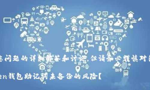 注意：以下是对您问题的详细解答和讨论，但请务必谨慎对待数字资产安全。

如何应对imToken钱包助记词未备份的风险？