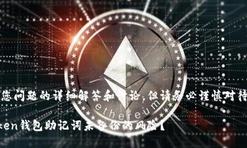 注意：以下是对您问题的详细解答和讨论，但请务必谨慎对待数字资产安全。

如何应对imToken钱包助记词未备份的风险？