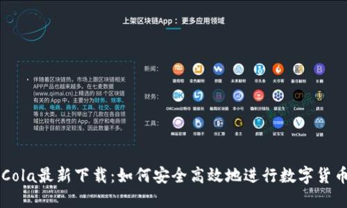 CoinCola最新下载：如何安全高效地进行数字货币交易