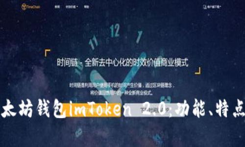 全面解析以太坊钱包imToken 2.0：功能、特点与使用指南