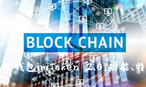 全面解析以太坊钱包imToken 2.0：功能、特点与使用指南