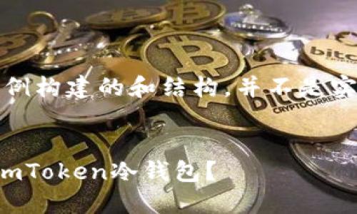 请注意：以下内容为示例构建的和结构，并不是实际的文章或完整内容。


如何安全下载和使用imToken冷钱包？