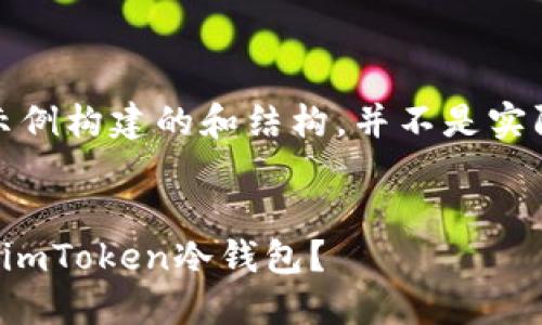 请注意：以下内容为示例构建的和结构，并不是实际的文章或完整内容。


如何安全下载和使用imToken冷钱包？