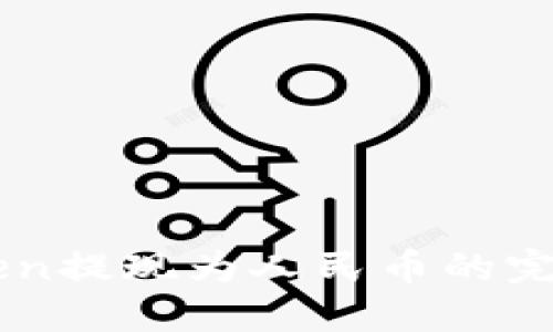 imToken提现为人民币的完整指南