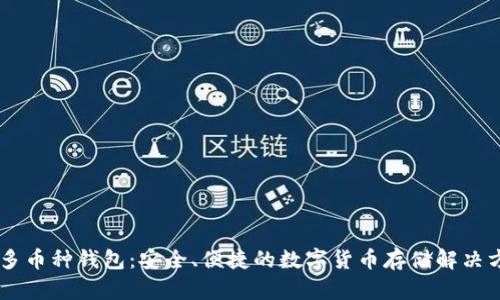 IM多币种钱包：安全、便捷的数字货币存储解决方案