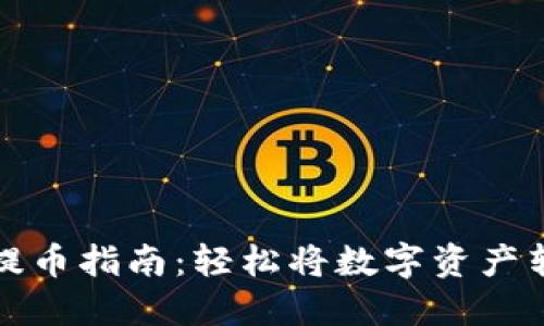 欧意钱包提币指南：轻松将数字资产转入交易所