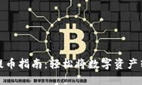 欧意钱包提币指南：轻松将数字资产转入交易所