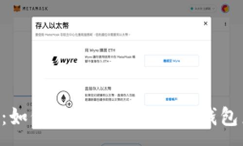 :
Zcash钱包下载：如何选择和使用最佳钱包来保护你的隐私