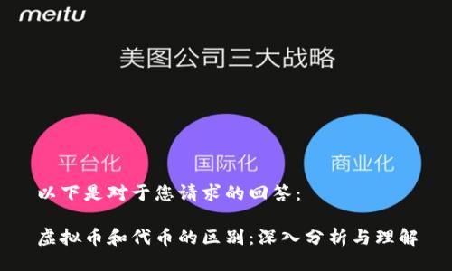 以下是对于您请求的回答：

虚拟币和代币的区别：深入分析与理解