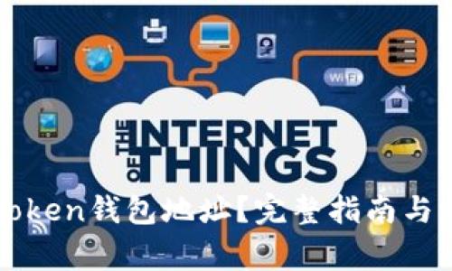 如何查看imToken钱包地址？完整指南与常见问题解答