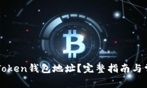 如何查看imToken钱包地址？完整指南与常见问题解答