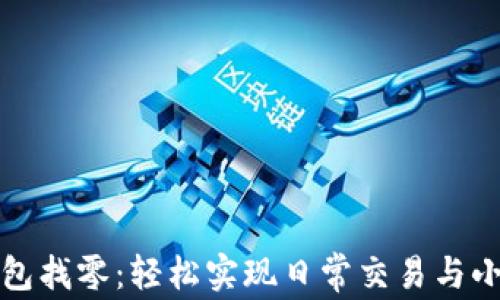 
比太钱包找零：轻松实现日常交易与小额支付