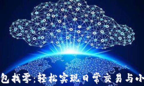 
比太钱包找零：轻松实现日常交易与小额支付