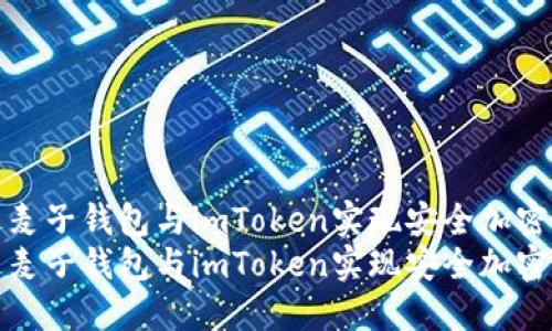 如何通过麦子钱包与imToken实现安全加密资产管理
如何通过麦子钱包与imToken实现安全加密资产管理