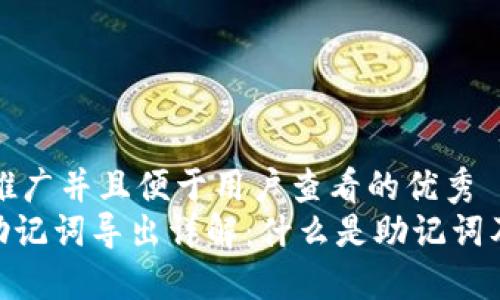 思考一个推广并且便于用户查看的优秀  
imToken助记词导出详解：什么是助记词及其重要性