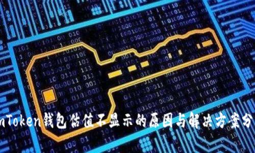 imToken钱包估值不显示的原因与解决方案分析
