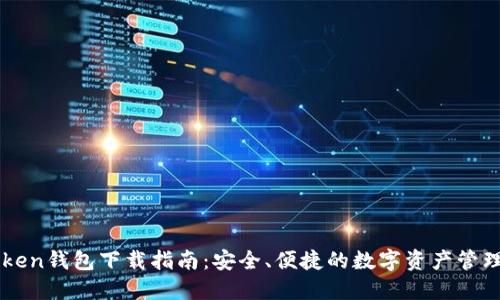 imToken钱包下载指南：安全、便捷的数字资产管理工具